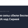 Курдские силы сбили беспилотник ВВС США над Сирией