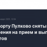 В аэропорту Пулково сняты ограничения на прием и выпуск самолетов