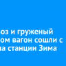 Тепловоз и груженый металлом вагон сошли с рельс на станции Зима