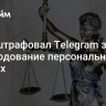 Суд оштрафовал Telegram за обнародование персональных данных