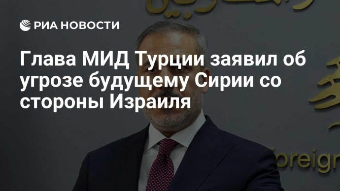 Глава МИД Турции заявил об угрозе будущему Сирии со стороны Израиля