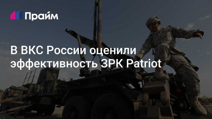 В ВКС России оценили эффективность ЗРК Patriot