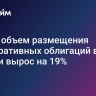 АКРА: объем размещения корпоративных облигаций в России вырос на 19%