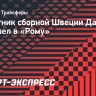 Защитник сборной Швеции Даль перешел в «Рому»