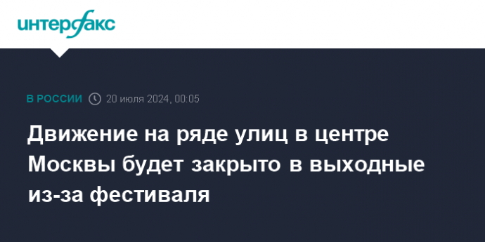 Движение на ряде улиц в центре Москвы будет закрыто в выходные из-за фестиваля