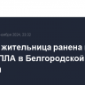 Мирная жительница ранена после атаки БПЛА в Белгородской области