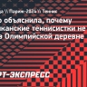 Гауфф объяснила, почему американские теннисистки не стали жить в Олимпийской деревне