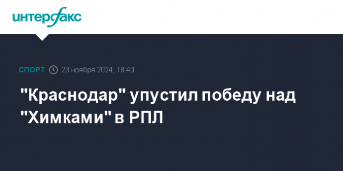 "Краснодар" упустил победу над "Химками" в РПЛ