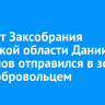 Депутат Заксобрания Иркутской области Даниил Литвинов отправился в зону СВО добровольцем