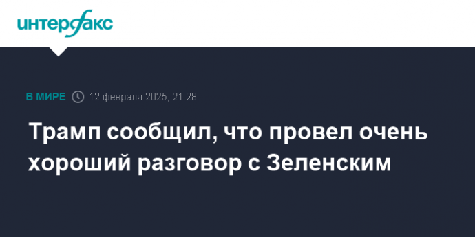 Трамп сообщил, что провел очень хороший разговор с Зеленским