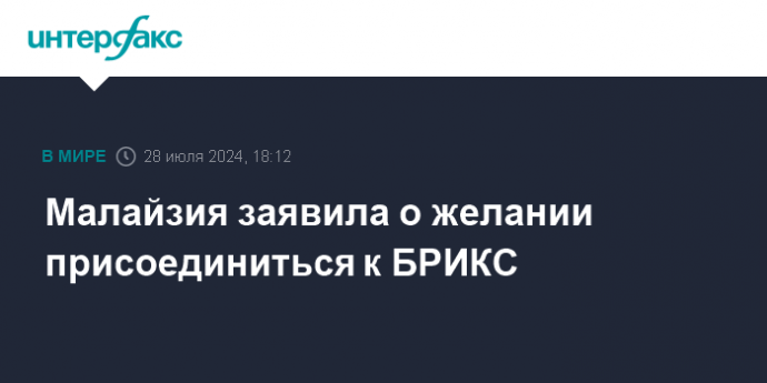 Малайзия заявила о желании присоединиться к БРИКС