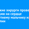 Иркутские хирурги провели операцию на сердце семилетнему мальчику из Австралии