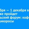 30 ноября — 1 декабря в Иркутске пройдет Байкальский форум: кофе, чай и дикоросы