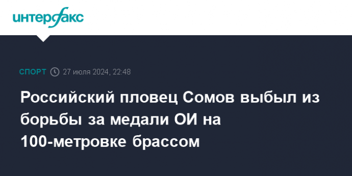 Российский пловец Сомов выбыл из борьбы за медали ОИ на 100-метровке брассом