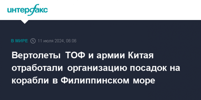 Вертолеты ТОФ и армии Китая отработали организацию посадок на корабли в Филиппинском море