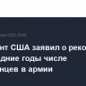 Президент США заявил о рекордном за последние годы числе новобранцев в армии