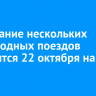 Расписание нескольких пригородных поездов изменится 22 октября на ВСЖД