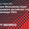 Мельникова: «Конечно, я буду болеть за спортсменов из России, которые поедут на Олимпиаду»