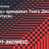 «Порту» арендовал Тиагу Джало у «Ювентуса»