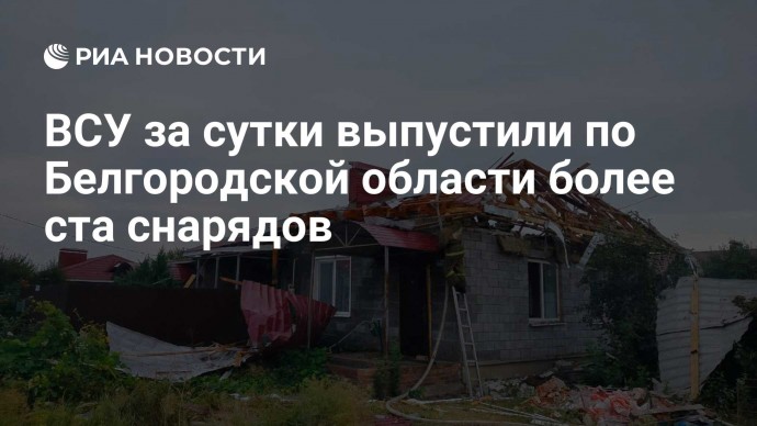 ВСУ за сутки выпустили по Белгородской области более ста снарядов