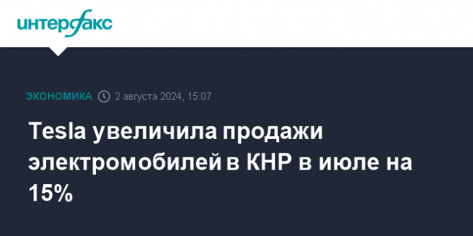 Tesla увеличила продажи электромобилей в КНР в июле на 15%