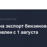 Запрет на экспорт бензинов из РФ возобновлен с 1 августа