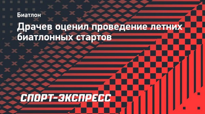 Драчев: «Летний биатлон вызывает меньше интереса, чем охота и рыбалка»