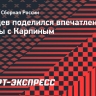 Защитник «Динамо» Махачкала Пальцев: «Карпин — один из лучших тренеров России. Честь поработать с ним»