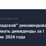 СД "Распадской" рекомендовал не выплачивать дивиденды за I полугодие 2024 года