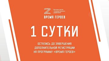 До завершения дополнительной регистрации на "Время героев" остались сутки