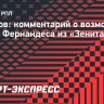 Семшов: «Марио Фернандес принял неудачное решение вернуться в Россию»