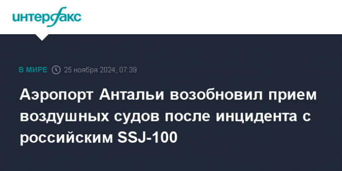 Аэропорт Антальи возобновил прием воздушных судов после инцидента с российским SSJ-100