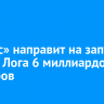 «Полюс» направит на запуск Сухого Лога 6 миллиардов долларов