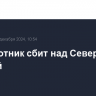 Беспилотник сбит над Северной Осетией