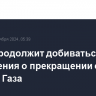 Катар продолжит добиваться соглашения о прекращении огня в секторе Газа