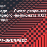 Два очка Коваленко помогли «Колорадо» выиграть у «Сиэтла»