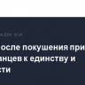 Трамп после покушения призвал американцев к единству и твердости