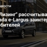 "ВТБ Лизинг" рассчитывает, что Lada e-Largus заинтересует потребителей