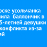 В Ангарске усольчанка распылила баллончик в лицо 15-летней девушки во время конфликта из-за лошадей