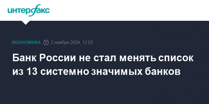 Банк России не стал менять список из 13 системно значимых банков