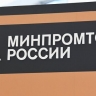 В Минпромторге выразили готовность помочь с защитой аэропортов от дронов