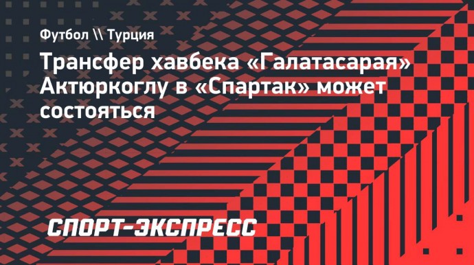 Трансфер хавбека «Галатасарая» Актюркоглу в «Спартак» может состояться