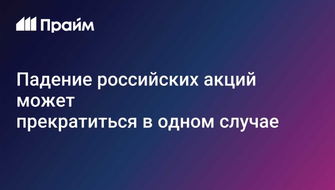 Падение российских акций может прекратиться в одном случае