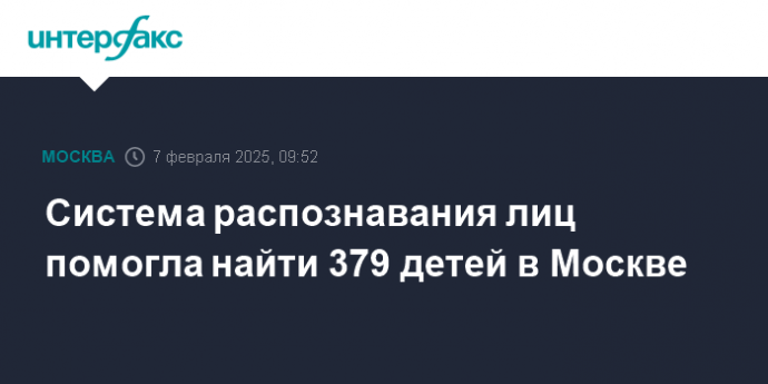 Система распознавания лиц помогла найти 379 детей в Москве