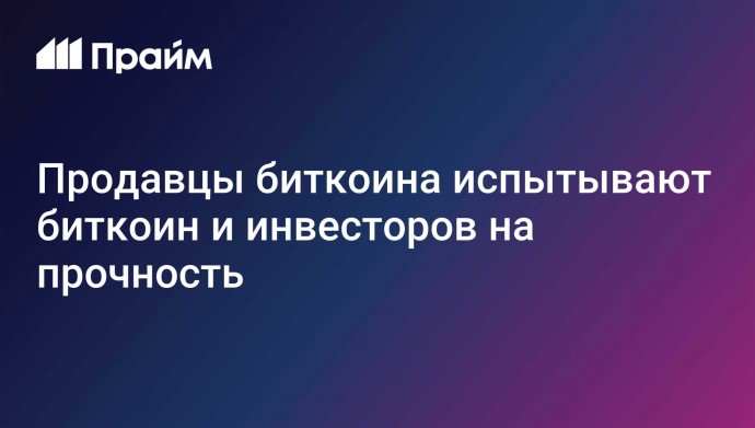 Продавцы биткоина испытывают биткоин и инвесторов на прочность