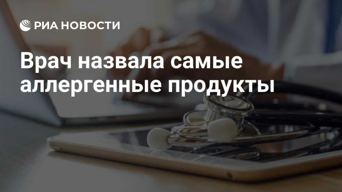 Врач назвала самые аллергенные продукты