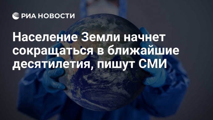 Население Земли начнет сокращаться в ближайшие десятилетия, пишут СМИ