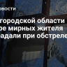 В Белгородской области четыре мирных жителя пострадали при обстреле ВСУ