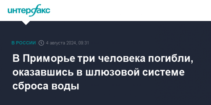 В Приморье три человека погибли, оказавшись в шлюзовой системе сброса воды