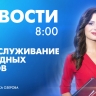 Новости Петербурга к 8:00